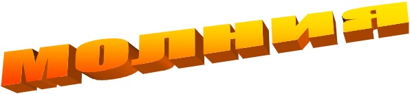 МОЛНИЯ